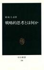 【中古】 戦略的思考とは何か 中公新書／岡崎久彦(著者)