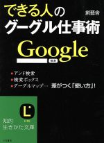 【中古】 できる人のグーグル仕事術 知的生きかた文庫／創藝舎(著者)