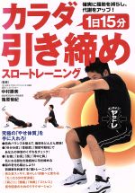 【中古】 1日15分カラダ引き締めスロートレーニング 確実に脂肪を減らし、代謝をアップ！／中村勝美(著者),篠原菊紀(著者)