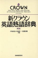 【中古】 新クラウン英語熟語辞典　第三版／大塚高信(著者)