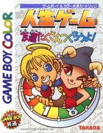 【中古】 人生ゲーム　友達たくさんつくろうよ／ゲームボーイ