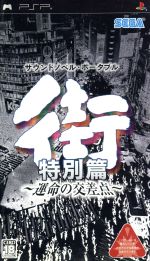 【中古】街〜運命の交差点〜特別篇/PSP【中古】afb