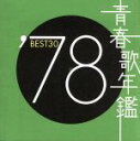 【中古】 青春歌年鑑 ’78 BEST30/(オムニバス)(青春歌年鑑)