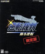 【中古】 逆転裁判　蘇る逆転（限定版）／ニンテンドーDS