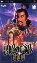 【中古】 信長の野望 将星録/PSP 【中古】 信長の野望 将星録/PSP