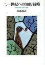 【中古】 21世紀への知的戦略 情報・技術・生命と倫理/加藤尚武【著】