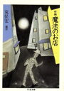 【中古】 新編 魔法のお店 ちくま文庫/荒俣宏【編訳】(3)