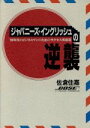 【中古】 ジャパニーズ・イングリッシュの逆襲 ’90年代のビジネスマンのためのサクセス英語道 ／佐倉住嘉【著】 【中古】afb