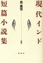 【中古】 現代インド短篇小説集／岳真也【編訳】