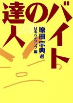 【中古】 バイトの達人 福武文庫／原田宗典【選】，日本ペンクラブ【編】