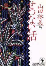 【中古】 せつない話(第1集) 光文社文庫／山田詠美【編】