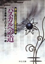 【中古】 パスカルへの道 第1回パスカル短篇文学新人賞 中公文庫／ASAHIネット(編者)