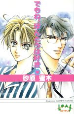 【中古】 でもね、ほんとうは好き リーフノベルズ／砂原蜜木(著者)