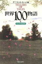 【中古】 世界100物語(4) ロシアの光と影/サマセット・モーム(編者)