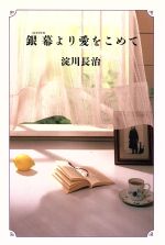 【中古】 銀幕より愛をこめて／淀川長治(著者)