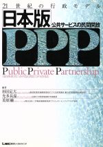 【中古】 日本版PPP（公共サービスの民間開放）　21世紀の行政モデル 自治体経営における民間活力の活用法／杉田定大(著者),光多長温(著者)