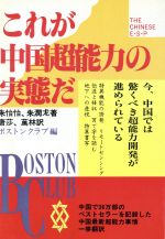 【中古】 これが中国超能力の実態だ／朱怡怡，朱潤尤【著】，唐莎，万林【訳】，ボストンクラブ【編】