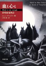 【中古】 血も心も 新吸血鬼物語 新潮文庫／アンソロジー(著者),ギャリー・キルワース(著者),ハーラン・エリスン(著者),スコット・ベイカー(著者),エレン・ダトロウ(編者),小梨直(訳者)