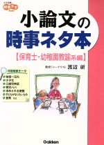 【中古】 小論文の時事ネタ本　保育士幼稚園教諭系編／渡辺研(著者)