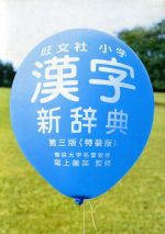 【中古】 旺文社　小学漢字新辞典　第三版　特装版／尾上兼英(著者)