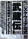 【中古】 スクウェア公式武蔵伝剣士の攻略本 Brave fencer/ゲーム攻略本