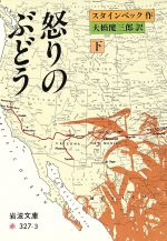 【中古】 怒りのぶどう(下) 岩波文庫／ジョン・スタインベック(著者),大橋健三郎(著者)