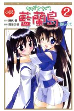 【中古】 小説 ながされて藍蘭島(2) 恋しくて COMIC NOVELS/藤代健(著者),霧海正悟(著者)