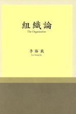 【中古】 組織論／李勝載(著者)