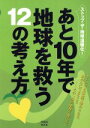 【中古】 ストップ　ザ　地球温暖化！　あと10年で地球を救う12の考え／テクノロジー・環境