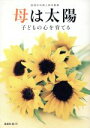 【中古】 母は太陽 子どもの心を育てる/鳳書院出版部