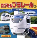 【中古】 カプセルプラレール　とっきゅう(2) ミニキャラえほん／ポプラ社(その他) 【中古】afb