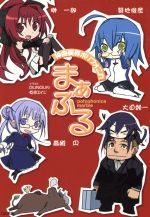 【中古】 神曲奏界ポリフォニカ まぁぶる(1) GA文庫/榊一郎(著者),築地俊彦(著者)