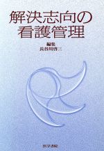 【中古】 解決志向の看護管理／長谷川啓三(著者)