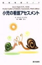 【中古】 小児の看護アセスメント 最新看護ガイド/ジョイス・エンゲル(著者),塚原正人(著者)