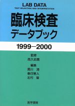 【中古】 臨床検査データブック1999