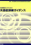 【中古】 言語聴覚士のための失語症訓練ガイダンス／日本言語療法士協会学(著者)