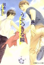 【中古】 うそつきな瞳 パレット文庫／朝香祥(著者),穂波ゆきね(著者)
