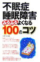 【中古】 不眠症・睡眠障害みるみるよくなる100のコツ /主...