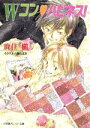 【中古】 Wコン・ハピネス! パレット文庫/鹿住槇(著者),藤たまき(著者)