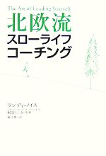 【中古】 北欧流スローライフ・コーチング/ランディノイス【著】,阿部としみ【監修】,椿正晴【訳】