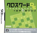 【中古】 クロスワードDS+世界1周クロス/ニンテンドーDS 【中古】 クロスワードDS+世界1周クロス/ニンテンドーDS