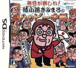 【中古】 毎日が楽しい！綾小路きみまろのハッピー手帳／ニンテンドーDS