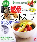 【中古】 毒出し脂肪燃焼ダイエットスープ 食べれば食べるほどやせられる セレクトBOOKS／岡本羽加【指..