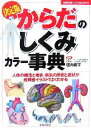  決定版　からだのしくみカラー事典 人体の構造と働き、病気の原因と症状が超精密イラストでよくわかる 主婦の友ベストBOOKS／主婦の友社，垣内義亨