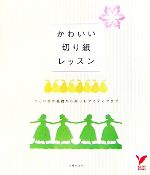 【中古】 かわいい切り紙レッスン つくり方の基礎から楽しむアイディアまで セレクトBOOKS／主婦の友社【編】