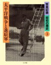 【中古】 写真記録 昭和の歴史 太平洋戦争と進駐軍(3)/松本清張