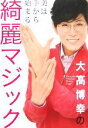 【中古】 大高博幸の綺麗マジック 美は手から始まる/大高博幸【著】