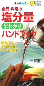 【中古】 食品・料理の塩分量早わかりハンドブック 主婦の友ポケットBOOKS／主婦の友社【編】，忍田聡..