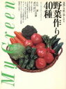 【中古】 野菜作り40種／小川清(著者),武川政江(著者)