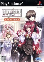 【中古】 神曲奏界ポリフォニカ 3&4話 完結編/PS2 【中古】 神曲奏界ポリフォニカ 3&4話 完結編/PS2